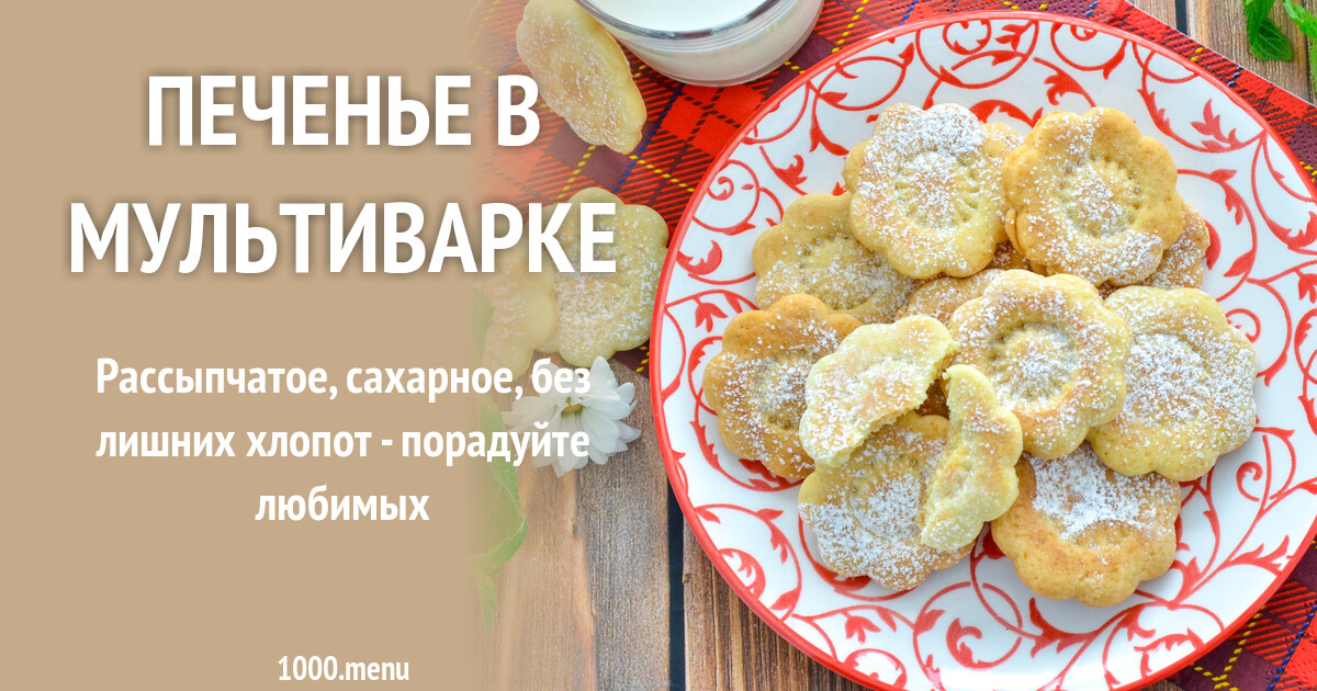 Печенье в мультиварке рецепт фото пошагово и видео - 1000.menu