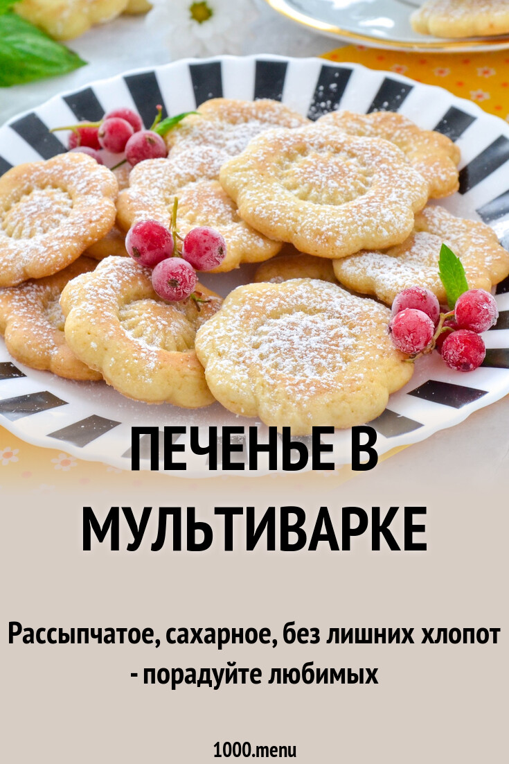 Печенье в мультиварке рецепт фото пошагово и видео - 1000.menu