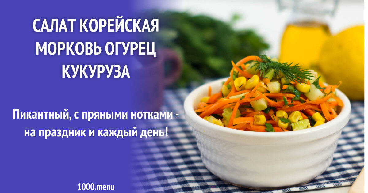 Огурцы кукуруза морковь