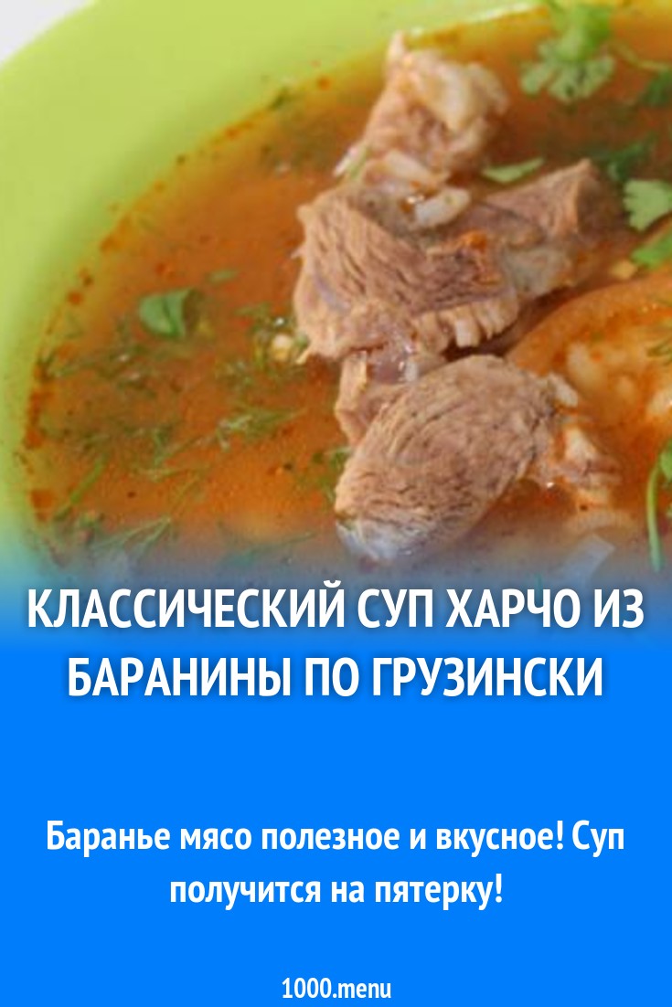 Харчо из мяса барана с маргарином рецепт с фото пошагово - 1000.menu