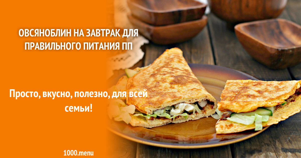 Овсяный блин Идеи для блюд, Питание, Еда