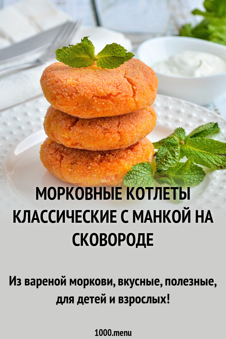 Морковные котлеты классические с манкой на сковороде постные рецепт фото  пошагово и видео - 1000.menu