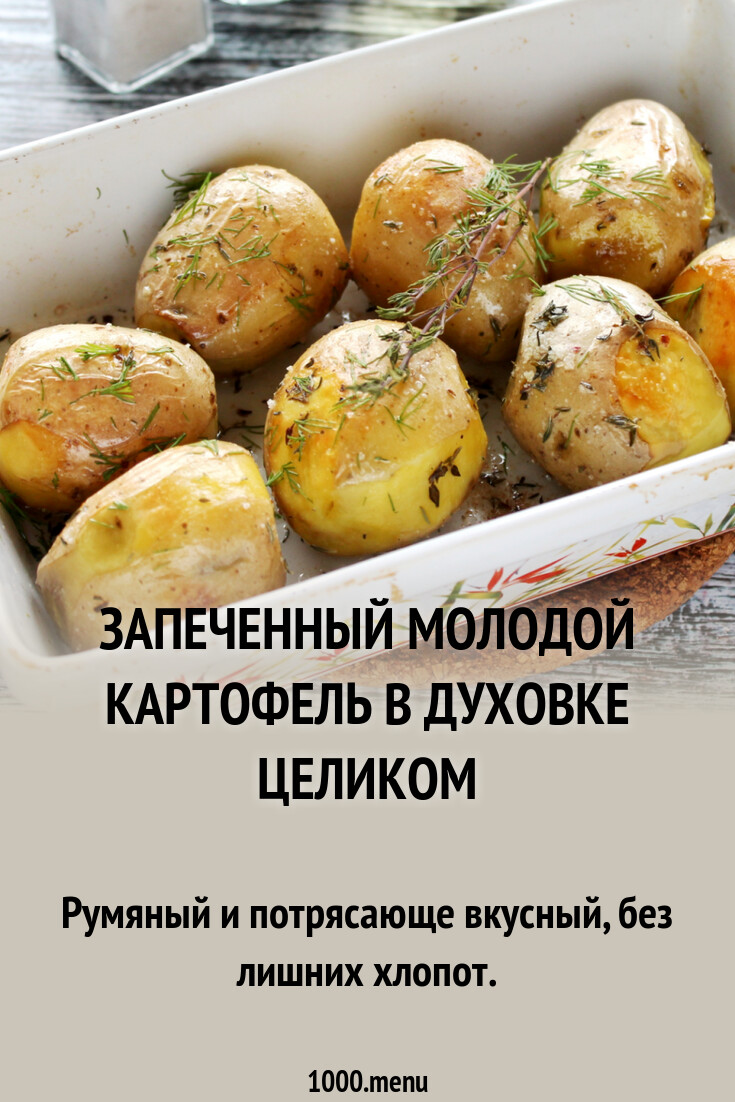 Рецепты запеченного молодого картофеля. Рецепты запеченного молодого картофеля