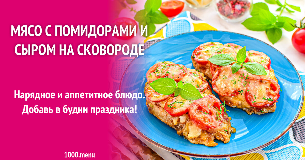 Мясо с помидорами и сыром на сковороде рецепт с фото пошагово