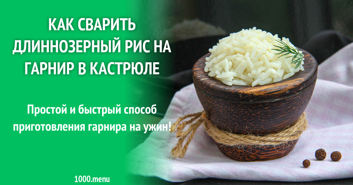 сварить рис на гарнир длиннозерный. варка риса без крышки. сварить рис на гарнир длиннозерный. варка риса длиннозерного. рис на сковороде рассыпчатый.