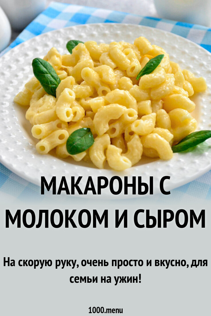 Макароны с молоком и сыром на сковороде рецепт фото пошагово и видео -  1000.menu