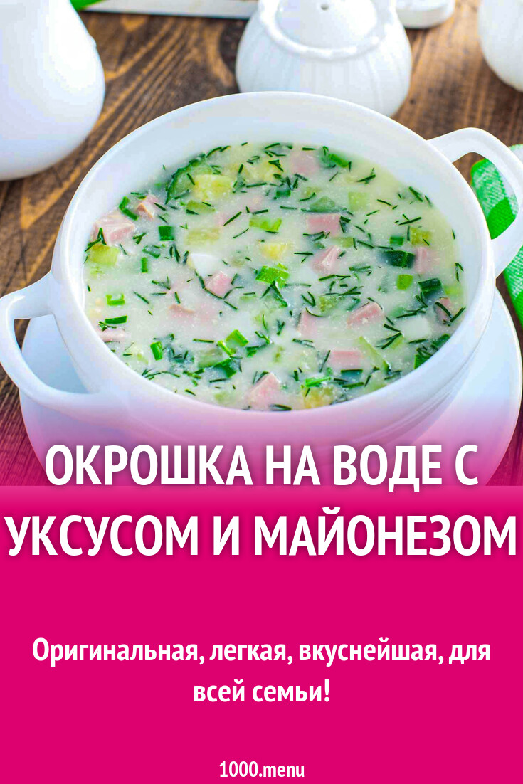 Окрошка на воде с уксусом и майонезом рецепт фото пошагово и видео -  1000.menu