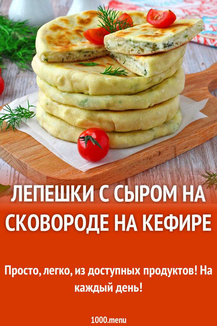 Лепешки с сыром на сковороде на кефире рецепт фото пошагово и видео -  1000.menu