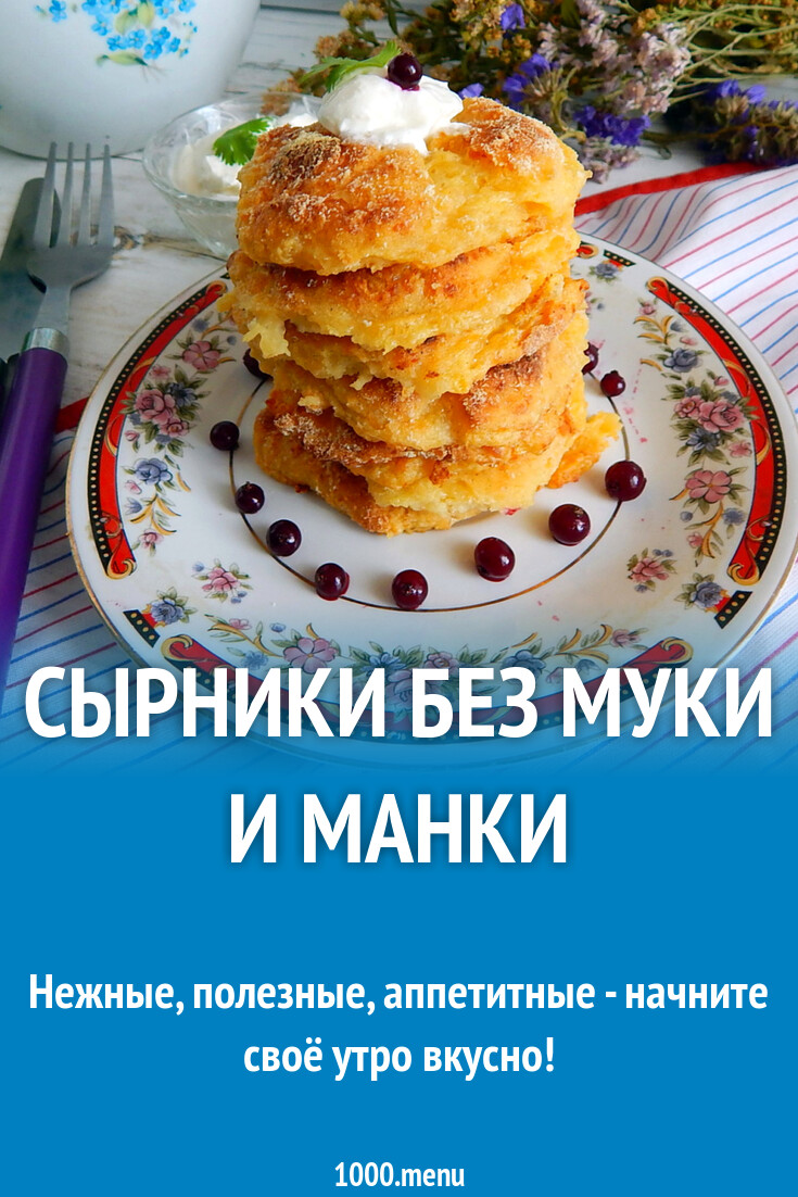 Сырники без муки и манки рецепт с фото пошагово - 1000.menu