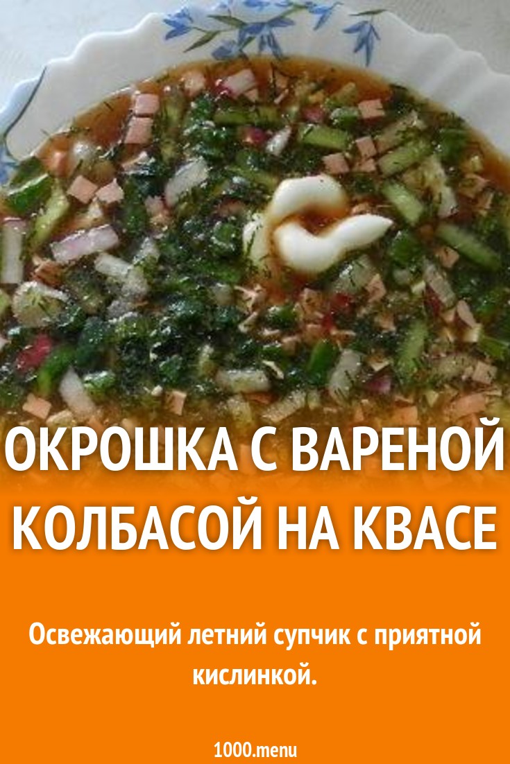 Окрошка с вареной колбасой, картошкой и огурцами на квасе рецепт с фото  пошагово - 1000.menu