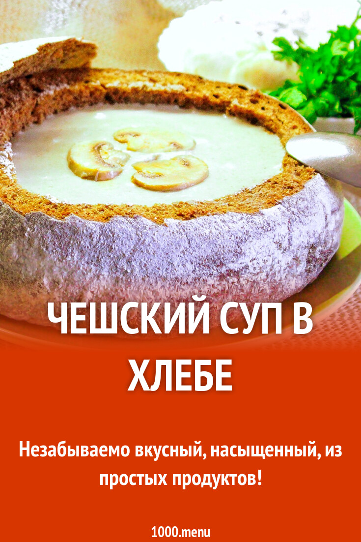 Суп в хлебе чешский - 1000.menu