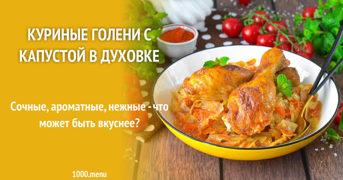 Куриные голени с капустой в духовке рецепт фото пошагово и видео - 1000.menu Куриные голени с капустой в духовке рецепт фото пошагово и видео - 1000.menu