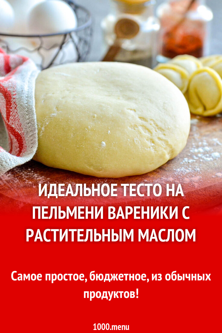 Тесто для пельменей с подсолнечным маслом