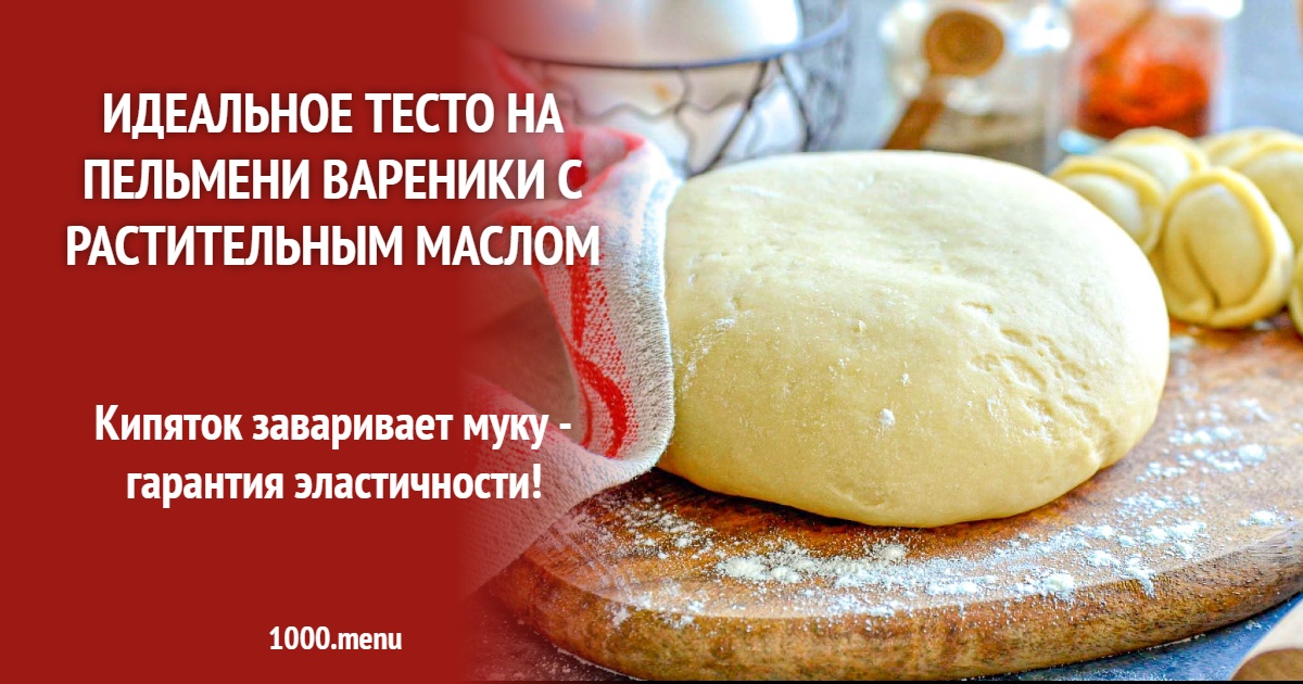 Идеальное тесто на пельмени вареники с маслом: рецепт на кипятке