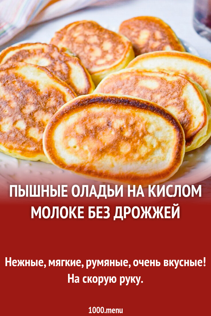 Пышные оладьи на кислом молоке без дрожжей рецепт с фото пошагово -  1000.menu