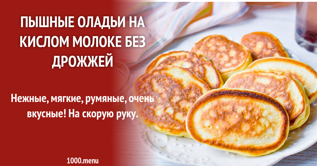 оладушки на кислом молоке пышные. оладушки на кислом молоке с дрожжами рецепт. оладьи на молоке без яиц. оладьи на кислом молоке пышные. пышные оладьи.
