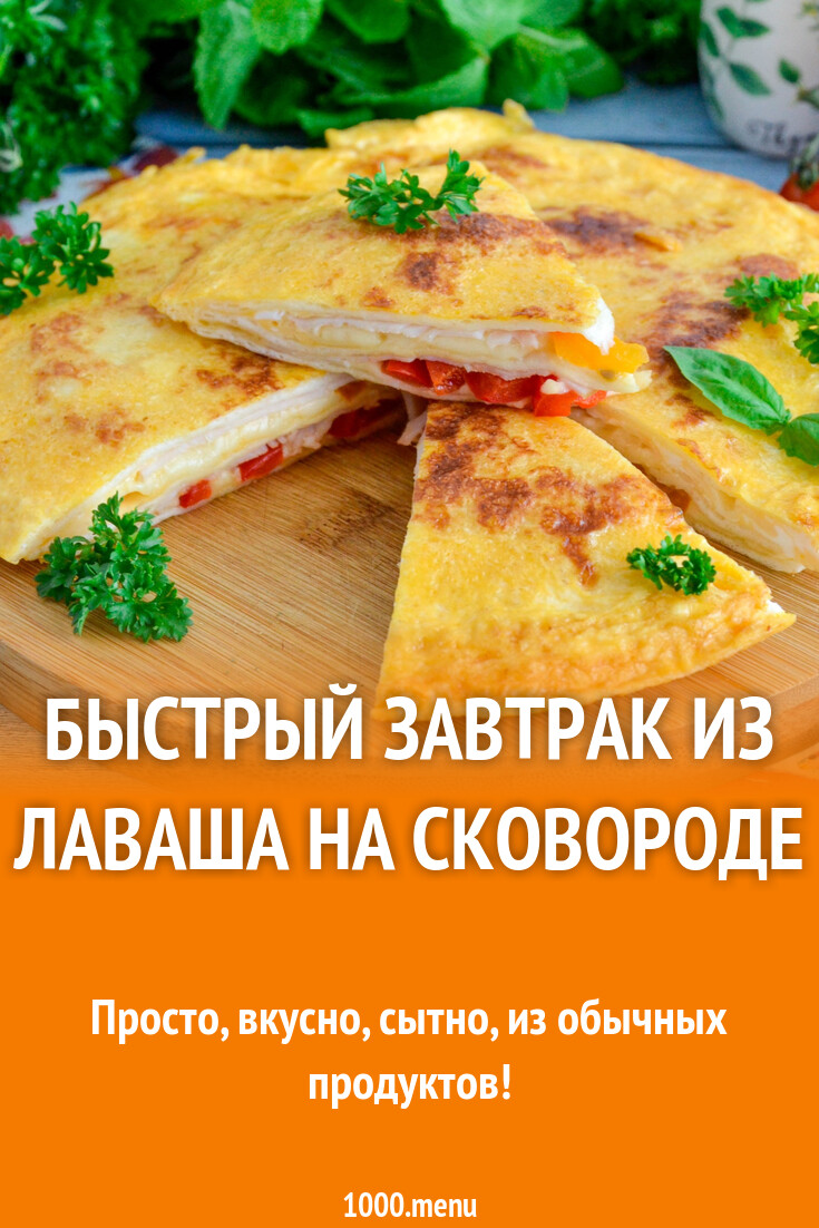 Быстрый завтрак из лаваша на сковороде рецепт фото пошагово и видео -  1000.menu