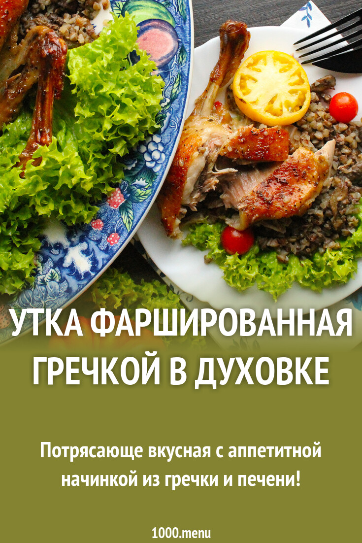 Утка фаршированная гречкой в духовке рецепт с фото пошагово - 1000.menu