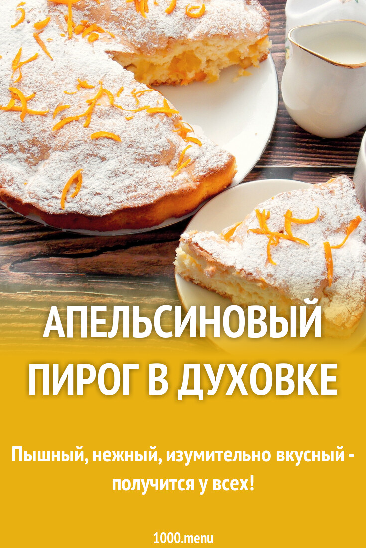 Рецепт Апельсинового Пирога В Духовке С Фото