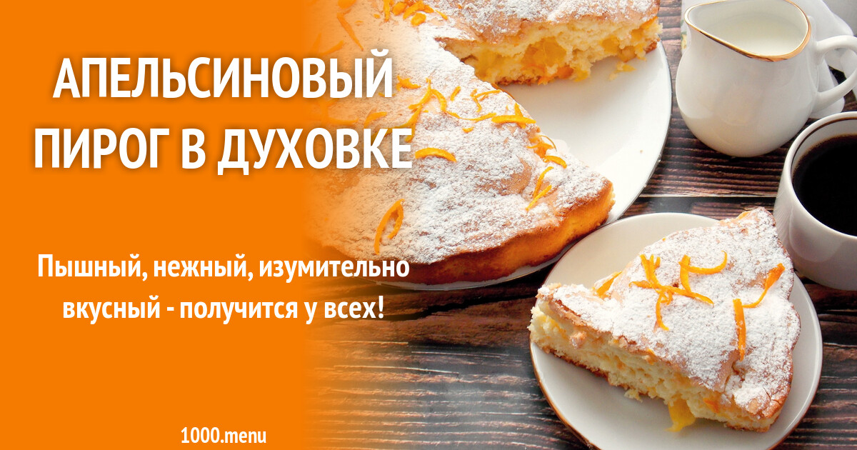 Рецепт Апельсинового Пирога В Духовке С Фото