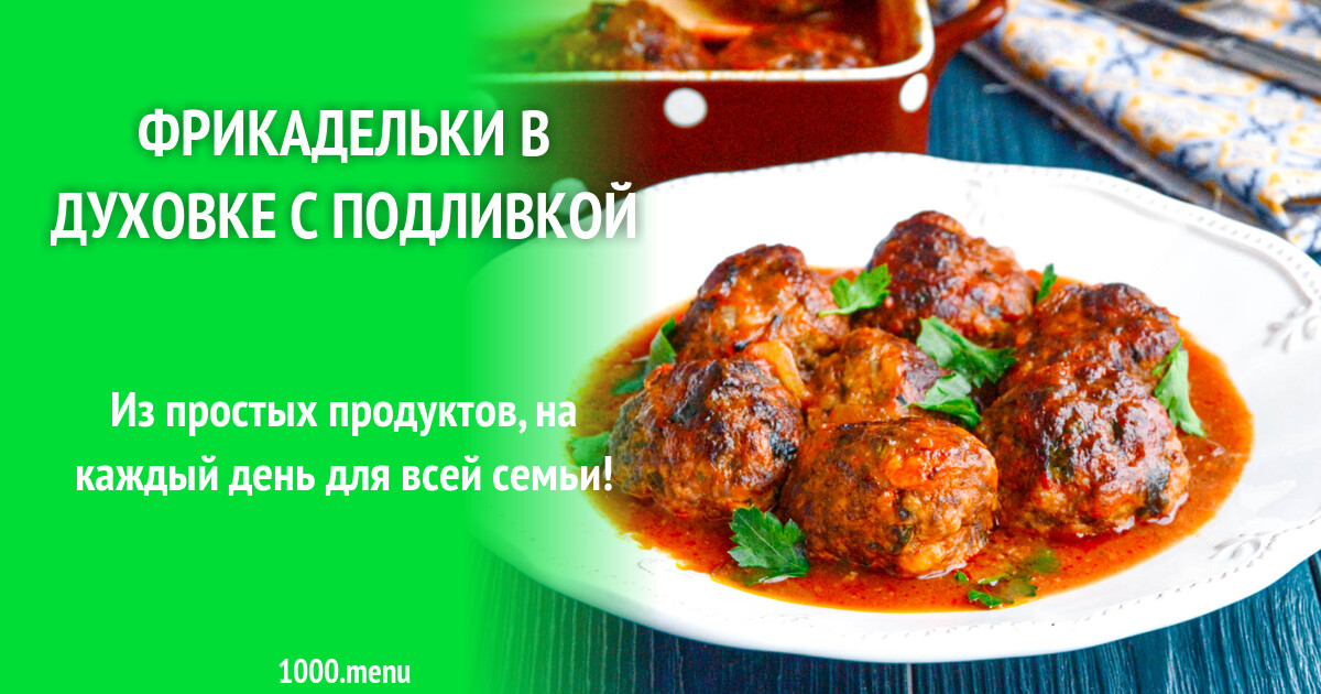 Фрикадельки С Подливкой Рецепт С Фото Пошагово