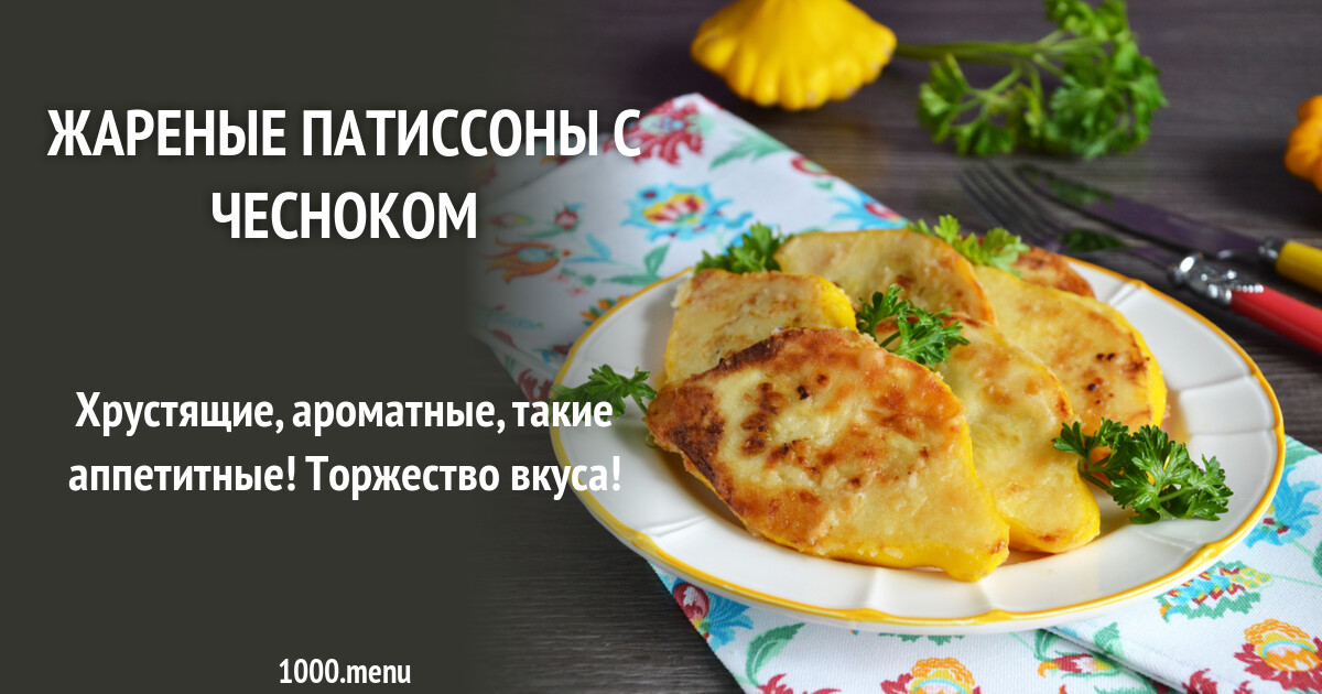 Жареные патиссоны. Патиссоны жареные на сковороде. Лимон с сахаром. Патиссоны с брынзой. Патиссон жареный с чесноком.
