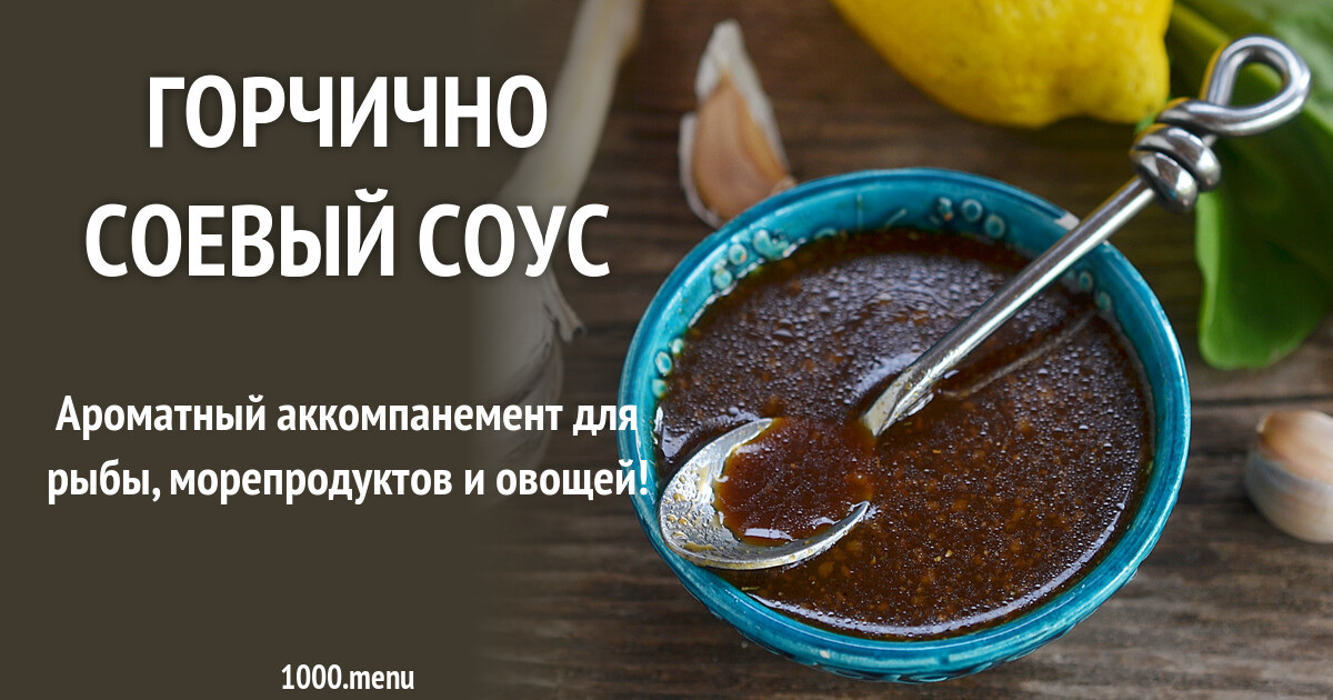 Горчично соевый соус рецепт с фото пошагово - 1000.menu