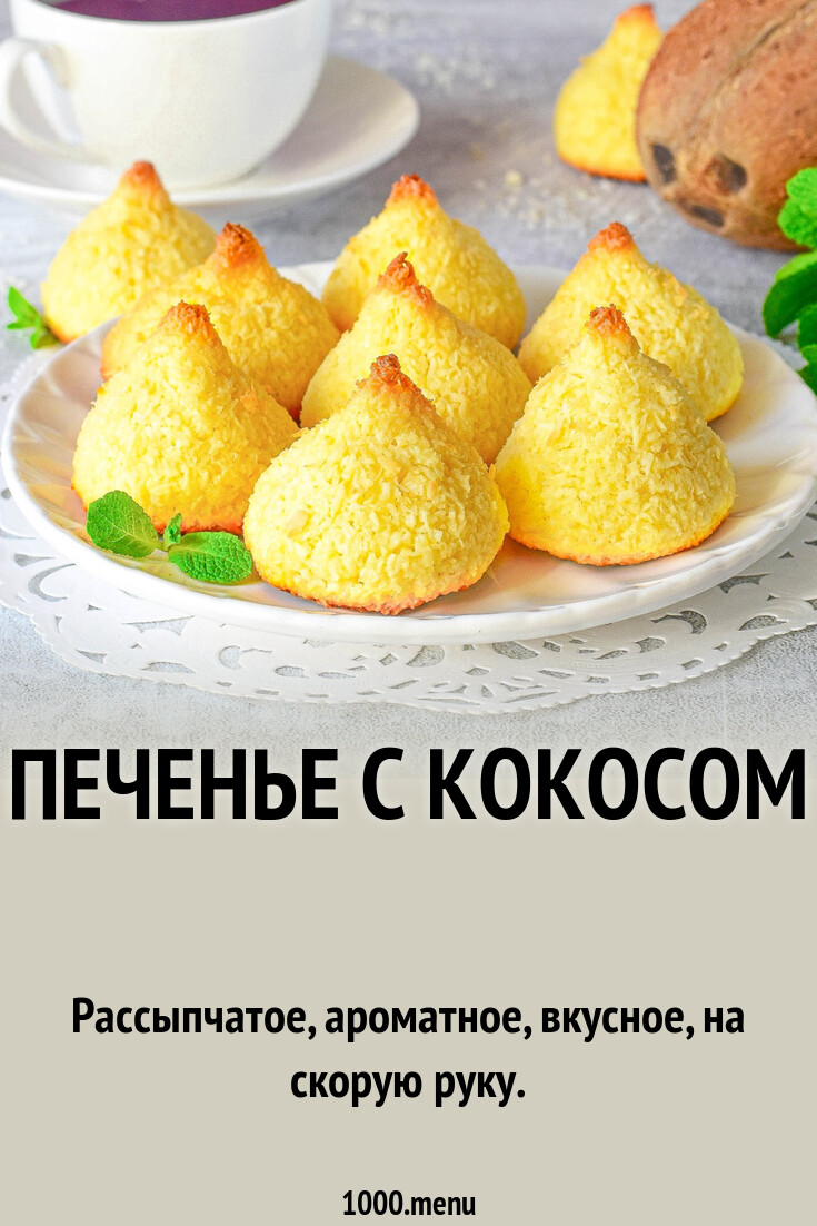 Печенье с кокосом рецепт фото пошагово и видео - 1000.menu