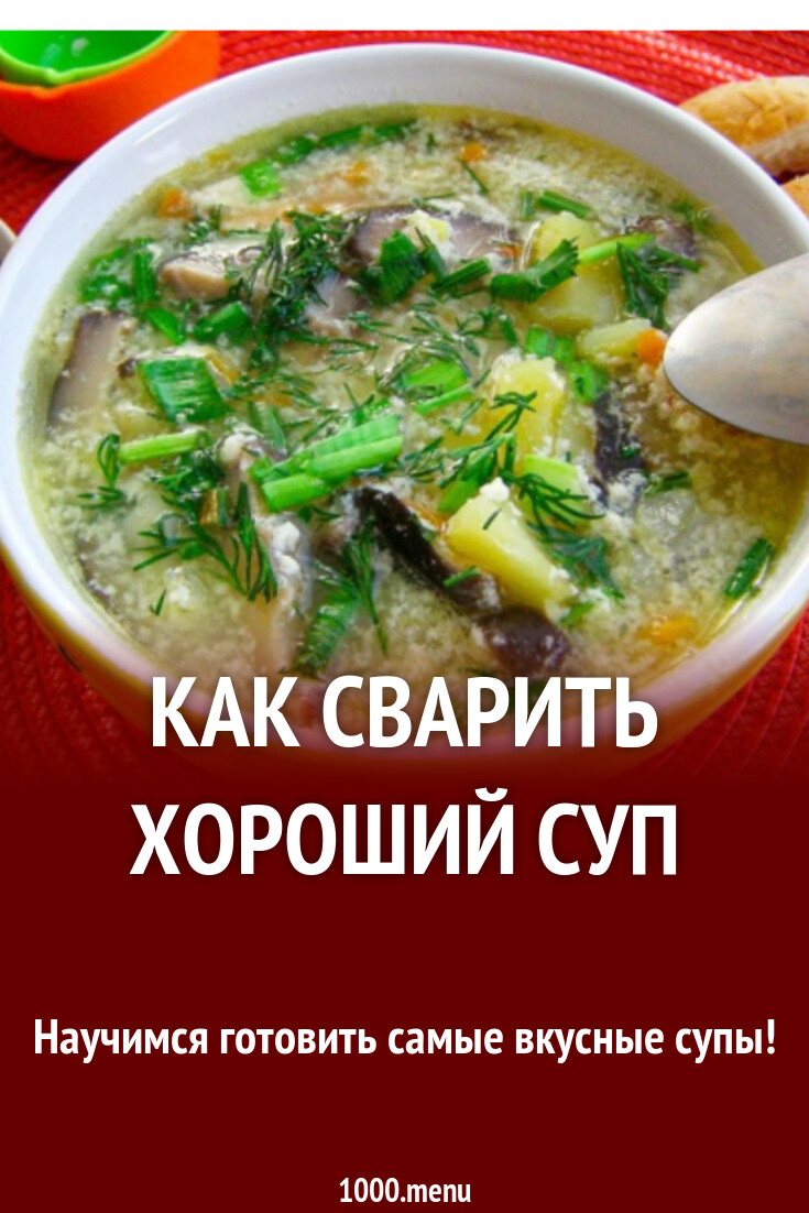 Суп. Секреты и тонкости приготовления - 1000.menu