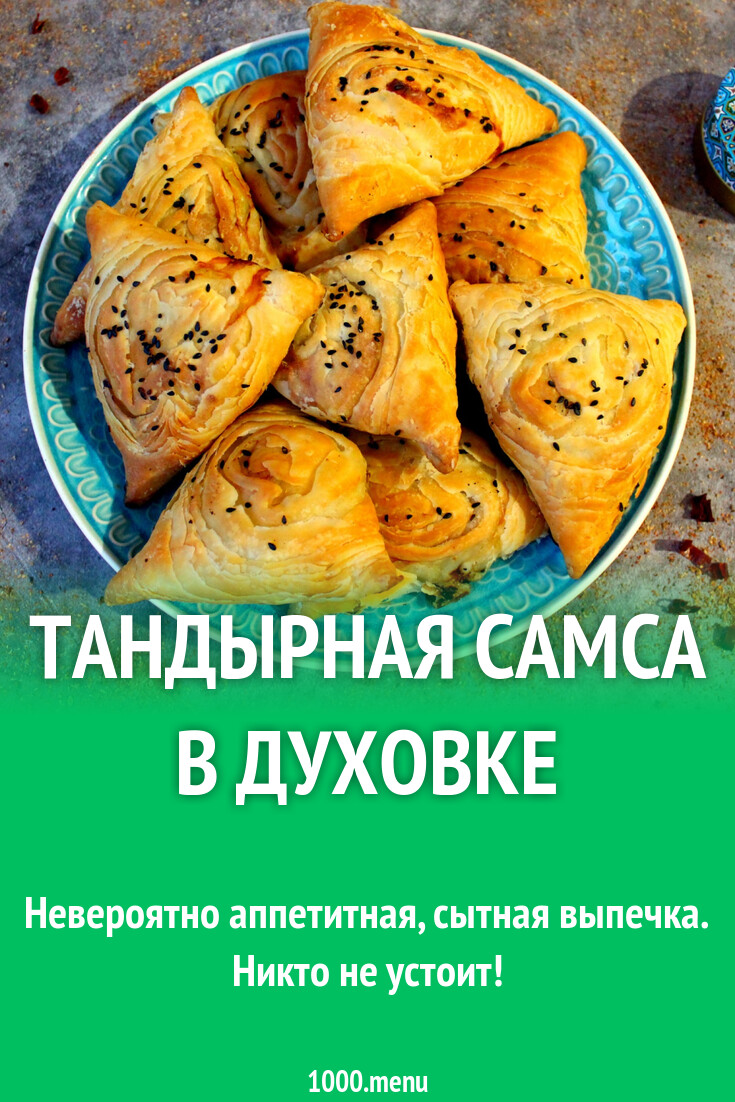 Тандырная самса в духовке рецепт с фото пошагово - 1000.menu