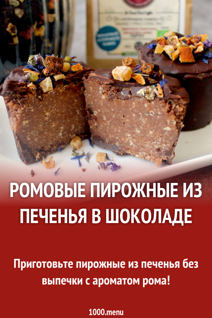 Ромовые пирожные из печенья в шоколаде рецепт с фото пошагово - 1000.menu