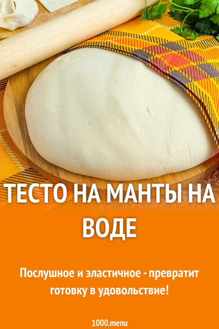 Тесто на манты на воде рецепт с фото пошагово - 1000.menu