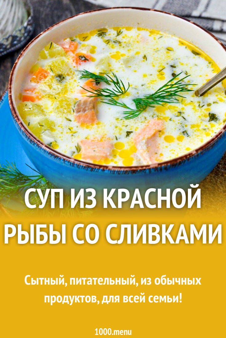 Суп из красной рыбы со сливками рецепт фото пошагово и видео - 1000.menu