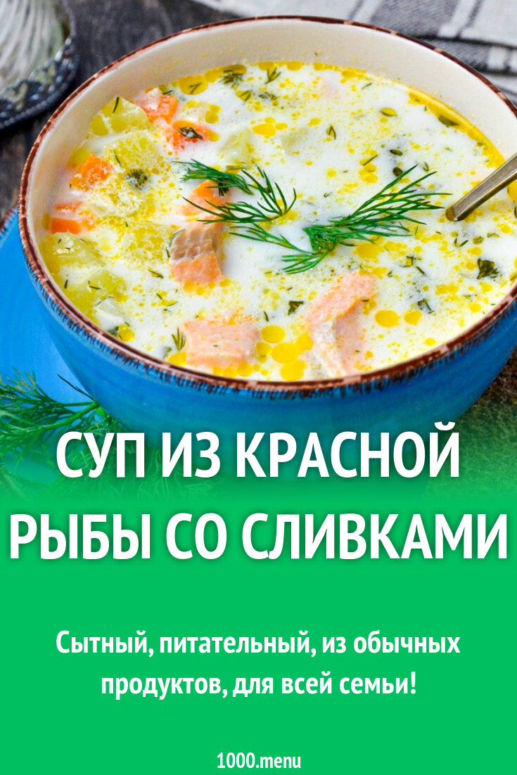 Суп из красной рыбы со сливками рецепт фото пошагово и видео - 1000.menu