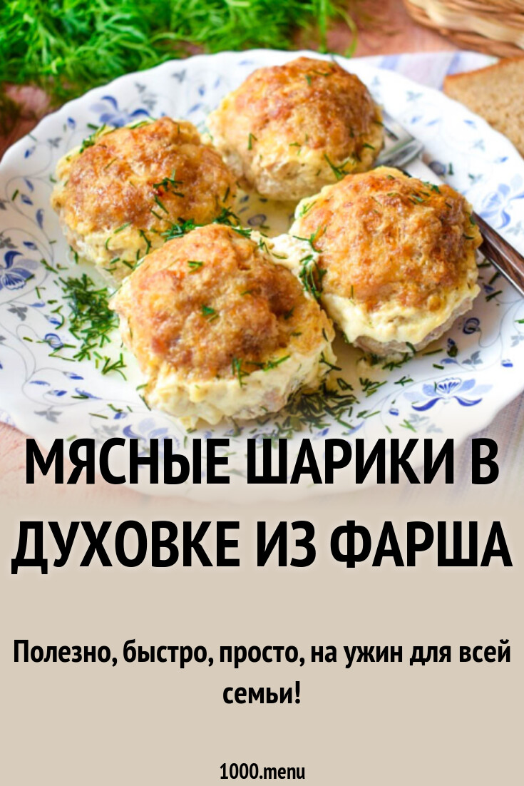 Мясные шарики в духовке из фарша рецепт с фото пошагово - 1000.menu