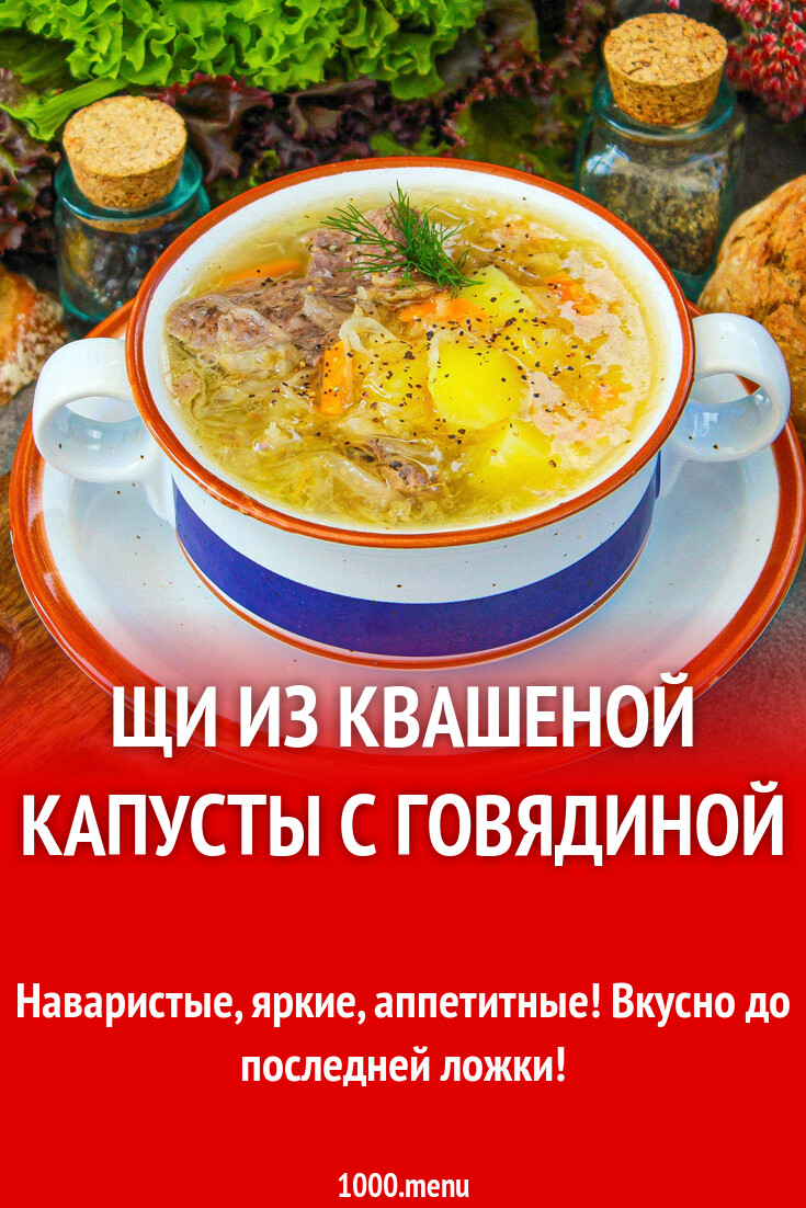 Щи из квашеной капусты с говядиной рецепт с фото пошагово - 1000.menu