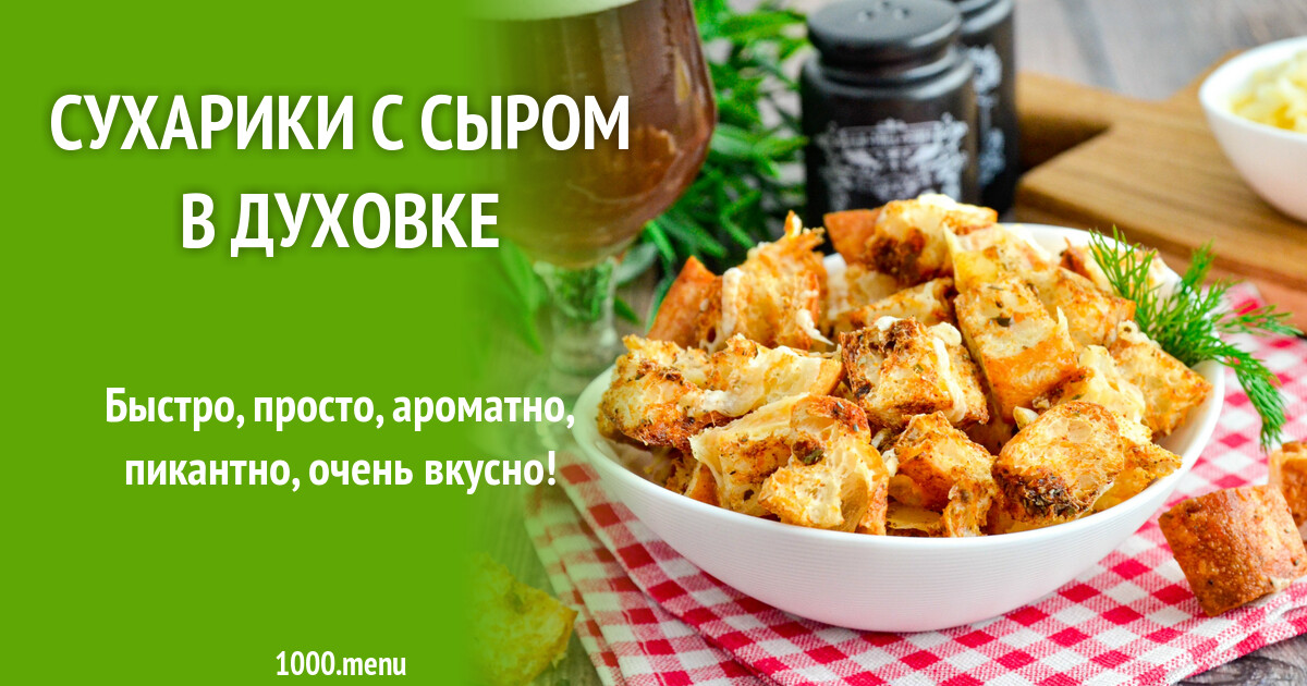 Сухарики с сыром в духовке рецепт фото пошагово и видео - 1000.menu