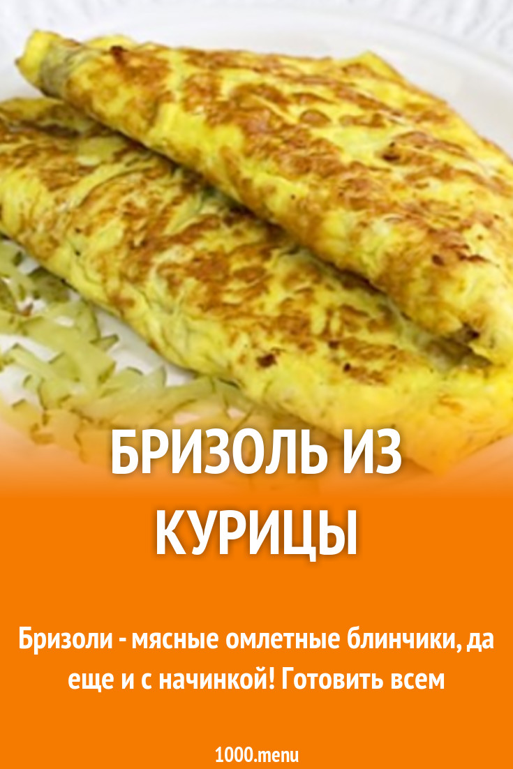 Куриный бризоль со сметанной начинкой рецепт фото пошагово и видео -  1000.menu