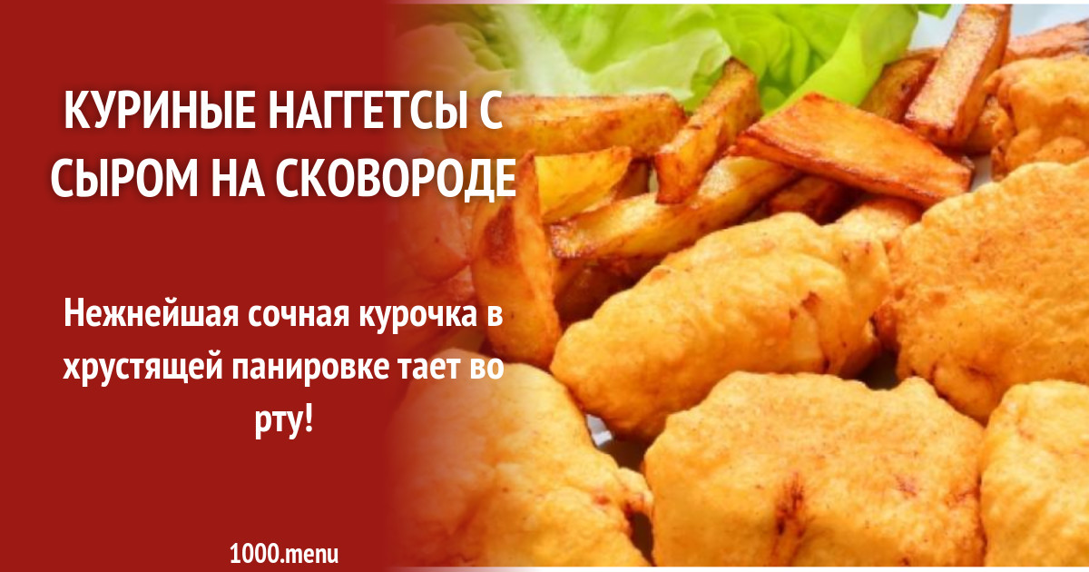 Наггетсы Рецепт На Сковороде С Фото