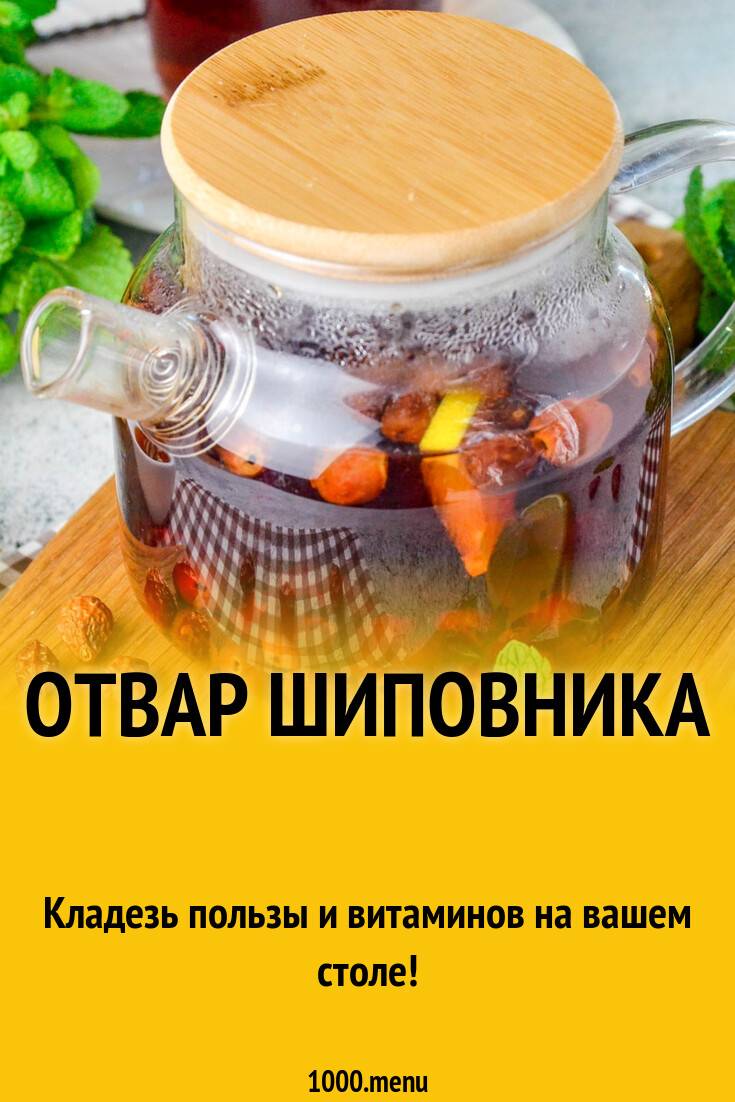 Отвар шиповника рецепт фото пошагово и видео - 1000.menu