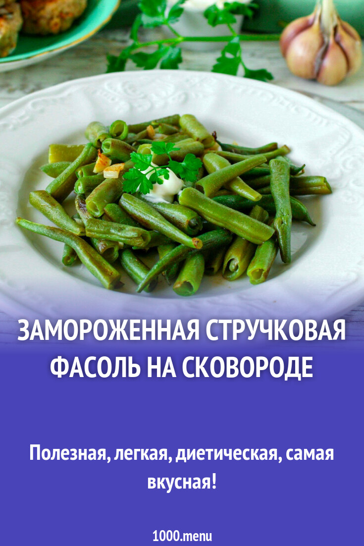 Замороженная стручковая фасоль на сковороде рецепт с фото пошагово -  1000.menu