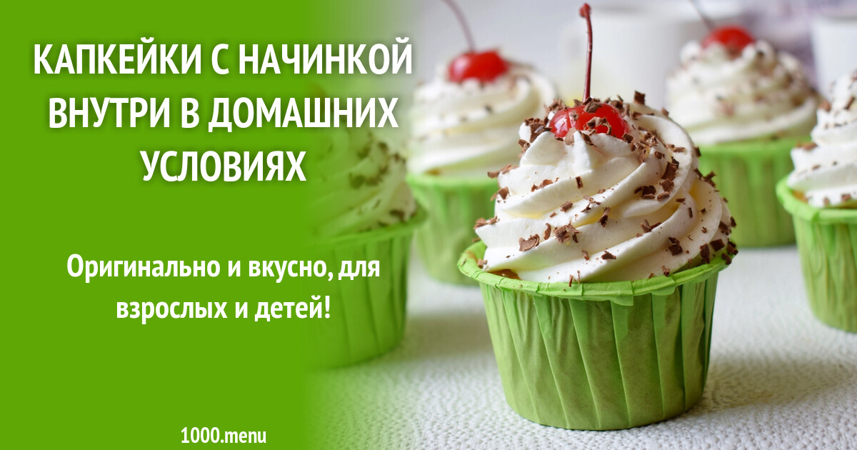 Рецепт Капкейков С Начинкой Внутри С Фото