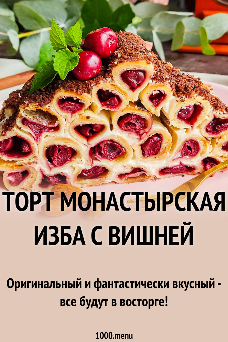 Торт Монастырская изба с вишней рецепт с фото пошагово - 1000.menu