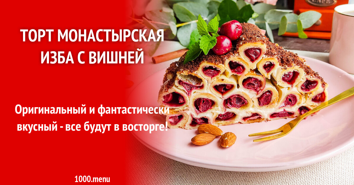 Монастырская изба рецепт с фото пошагово Пин на доске Geburtstagskuchen