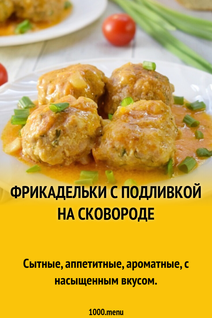 Фрикадельки с подливкой на сковороде рецепт фото пошагово и видео -  1000.menu