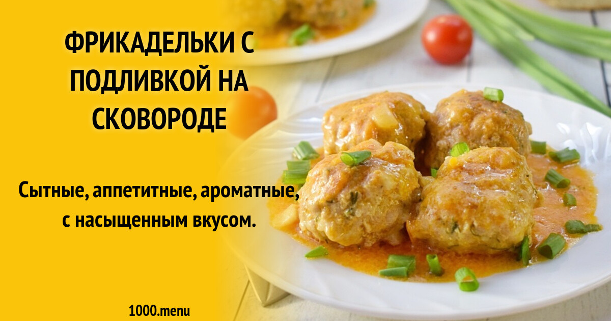 Фрикадельки С Подливкой Рецепт С Фото Пошагово