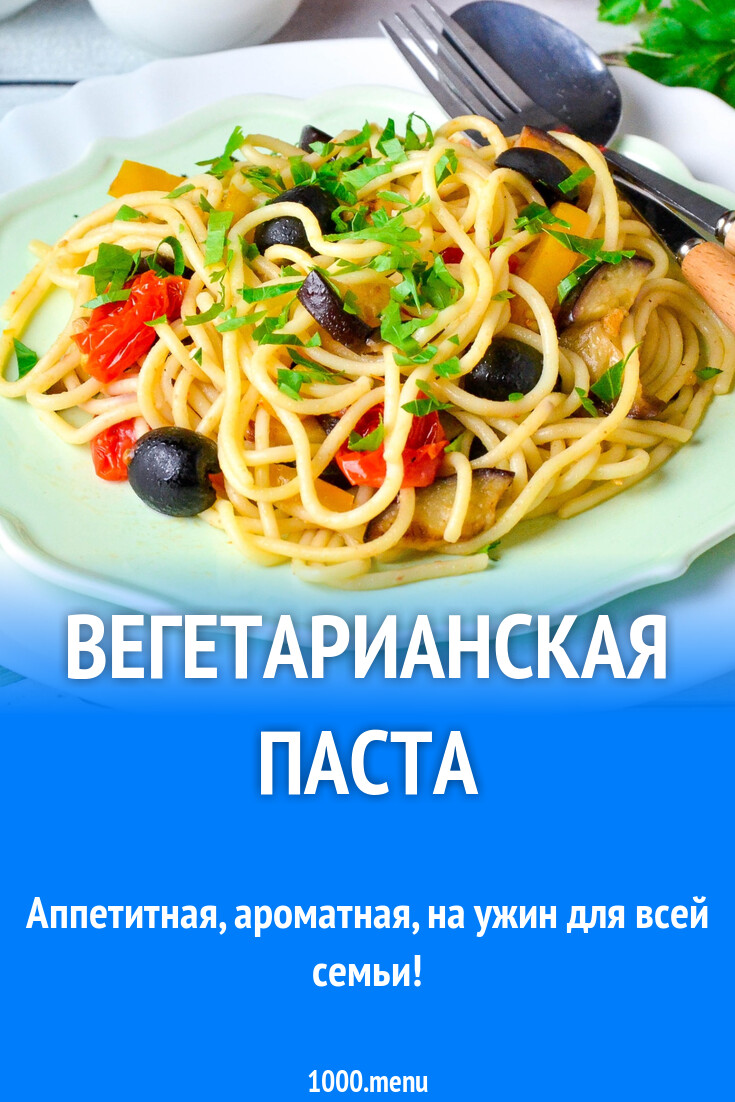 Вегетарианская паста рецепт фото пошагово и видео - 1000.menu