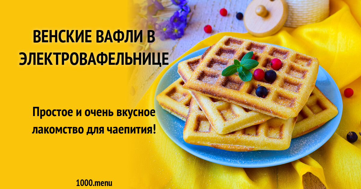 Технологическая карта вафли венские