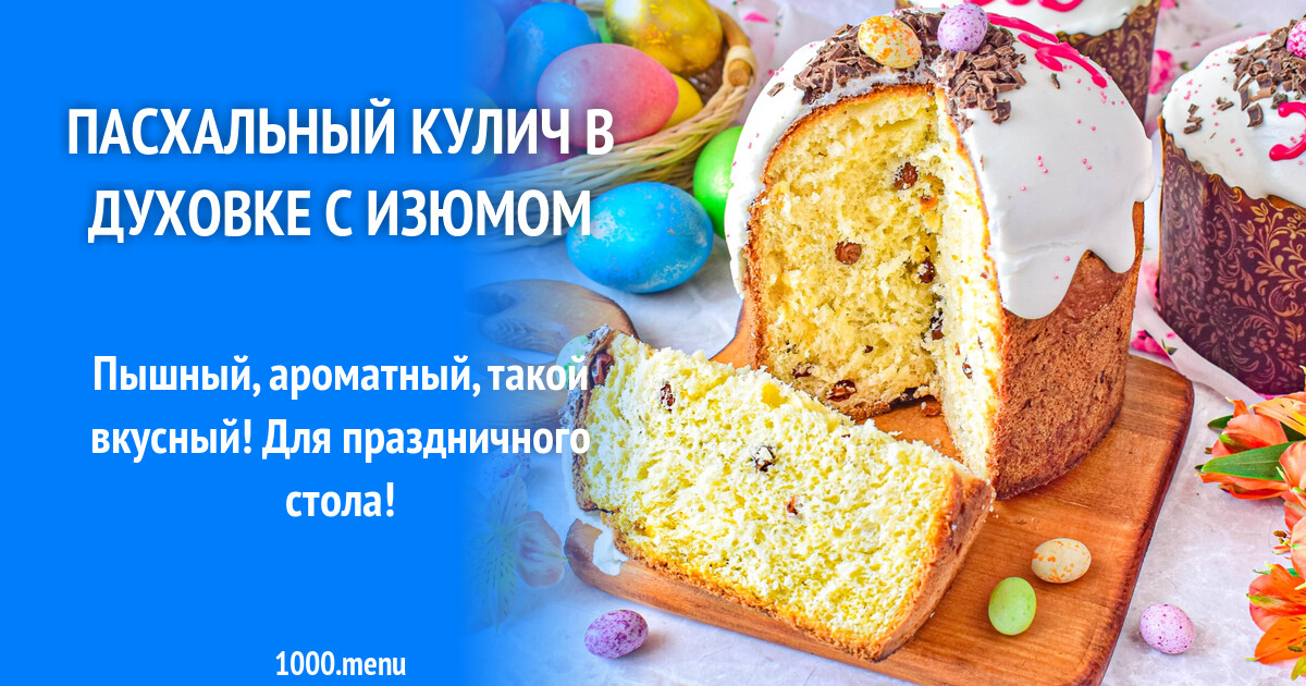 Паска Молоко в духовке: идеальный рецепт для праздничного стола
