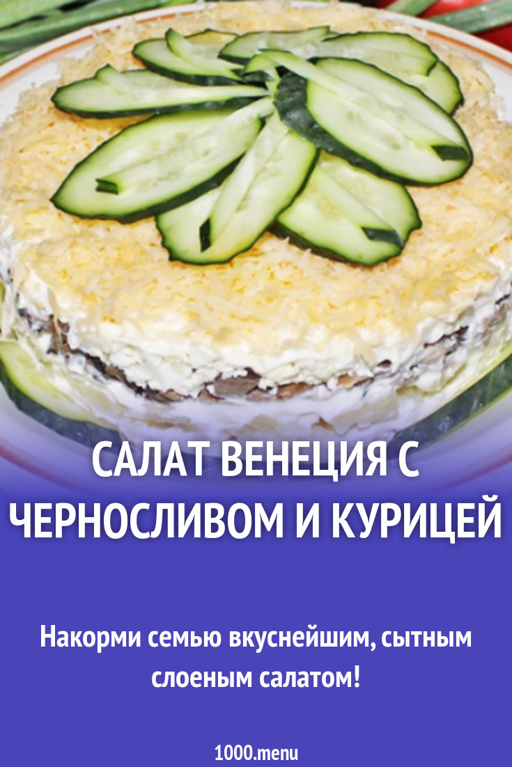 Салат Венеция с курицей и черносливом рецепт с фото пошагово - 1000.menu